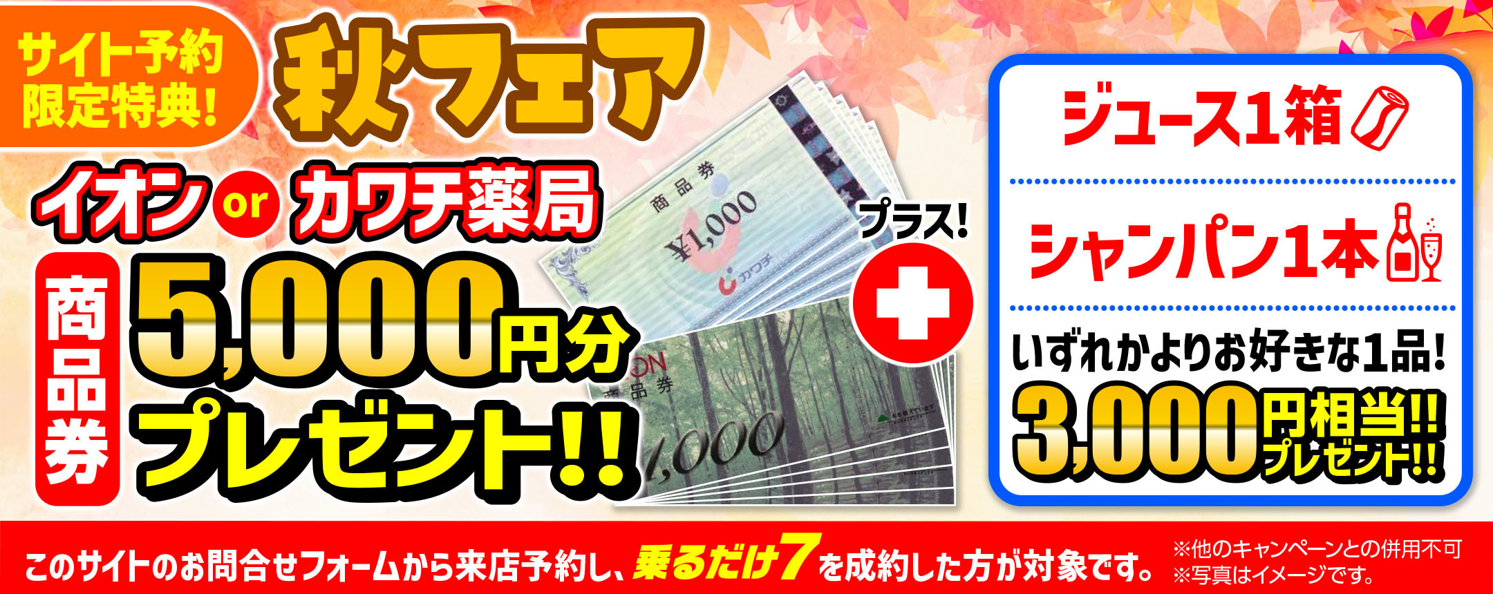 秋フェア！商品券5,000円分プレゼント！