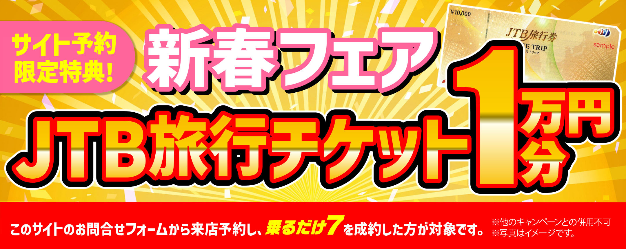 新春フェア！JTB旅行チケット1万円分プレゼント！