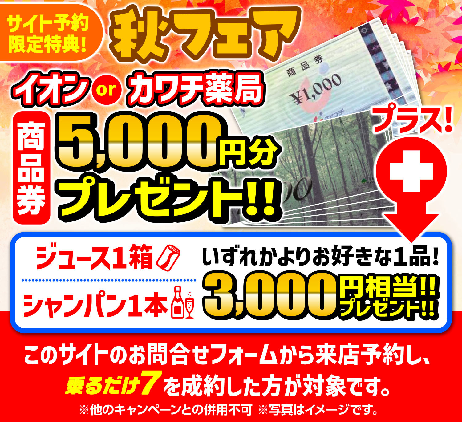 秋フェア！商品券5,000円分プレゼント！