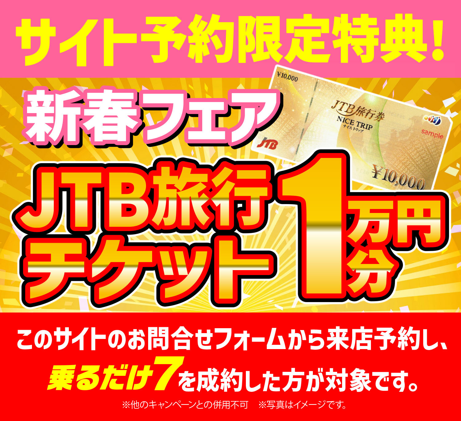 新春フェア！JTB旅行チケット1万円分プレゼント！