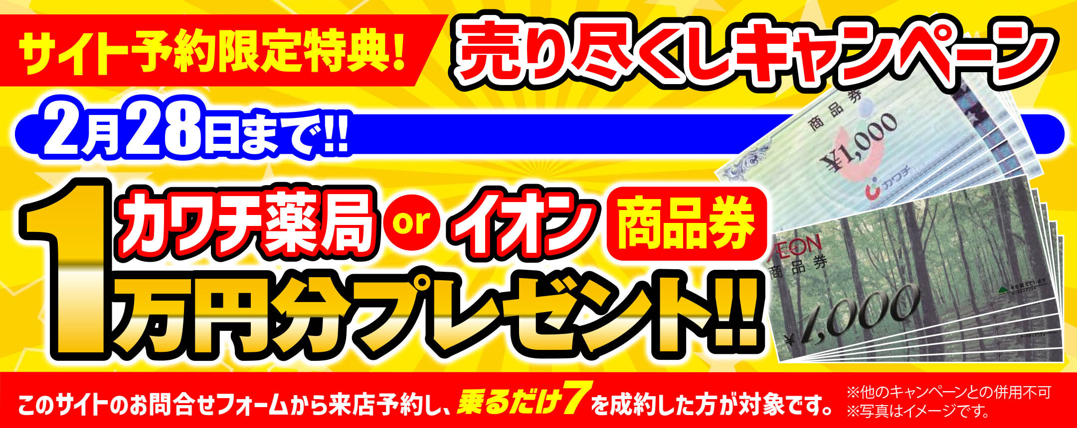 売り尽くしキャンペーン！カワチ薬局またはイオン商品券1万円分プレゼント！