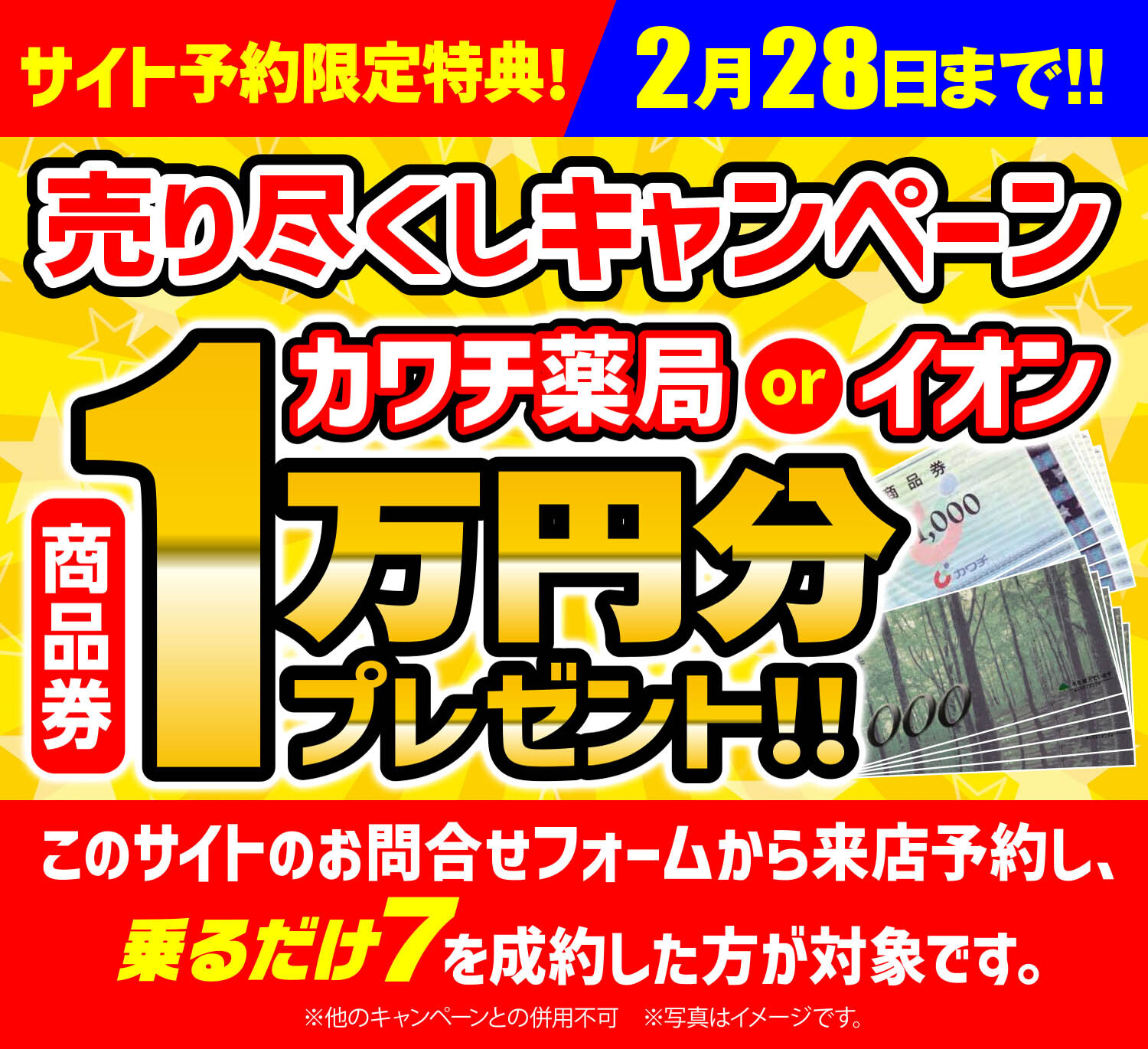 売り尽くしキャンペーン！カワチ薬局またはイオン商品券1万円分プレゼント！